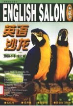 英语沙龙 2003年1-6期(实战版)合订本