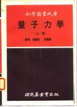 科学图书大库 量子力学 下