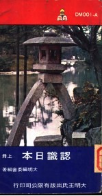 大明文库 认识日本 下
