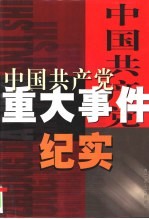 中国共产党重大事件纪实 第3卷