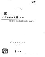 中国化工商品大全 下