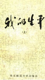 我的生平 下
