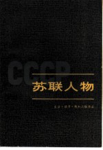 苏联人物 下