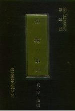 明代论著丛刊第3辑 白榆集 下