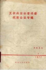 工农兵业余著译者代表会议专辑 1977.2
