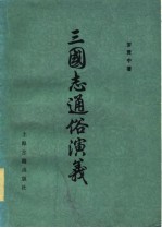 三国志通俗演义 下
