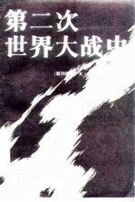 第二次世界大战史 下