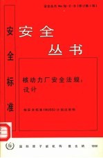 核动力厂安全法规 设计