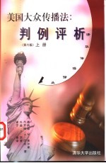 美国大众传播法 判例评析 第6版 下