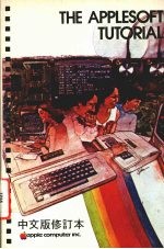 THE APPLESOFT TUTORIAL （中文版修订本）