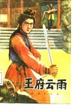 王府云雨 下