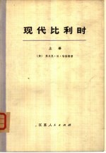 现代比利时 下