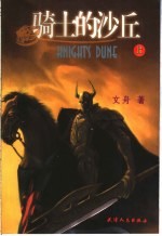 骑士的沙丘 下