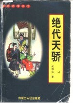 绝代天骄 下