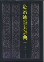 资治通鉴大辞典 下