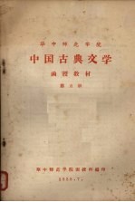 华中师范学院中国古典文学 函授教材 第5册
