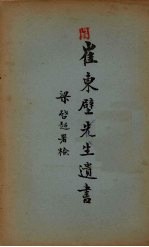 崔东壁先生遗书 10