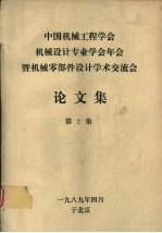 中国机械工程学会机械设计专业学会年会暨机械零部件设计学术交流会论文集 第二集