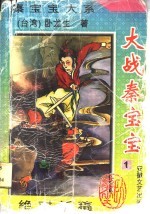 大战秦宝宝 第3册