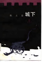 城下 下