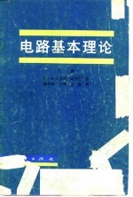电路基本理论 下
