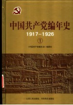 中国共产党编年史 8