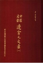中华文汇辽金元文汇 2