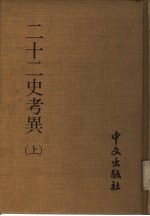 二十二史考异 下