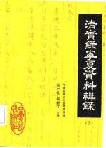清实录宁夏资料辑录 中