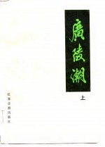 广陵潮 下