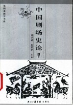 中国剧场史论 下