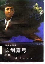 长剑秦弓 下