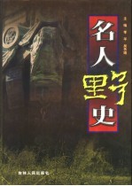 名人野史 第3卷