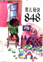育儿秘诀848 下