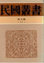 民国丛书 第5编
