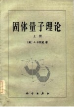 固体量子理论 下
