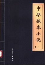 中华孤本小说 第2册