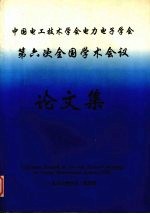 中国电工技术学会电力电子学会 第六次全国学术会议论文集