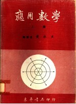 应用数学 下