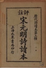 宋元明诗读本 上