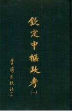 钦定中枢政考 六册