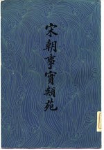宋朝事宝类苑 下