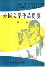 外国文学作品提要 第2册