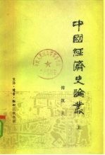 中国经济史论丛 下