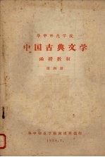华中师范学院中国古典文学 函授教材 第4册