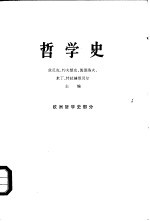 哲学史 欧洲哲学史部分 下