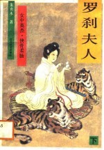 罗刹夫人 下