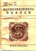 财会专业技术职务任职资格考试新编参考试题 下
