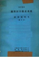 GCRS通用汉字报表系统使用说明书 （增订本）