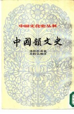 中国韵文史 下